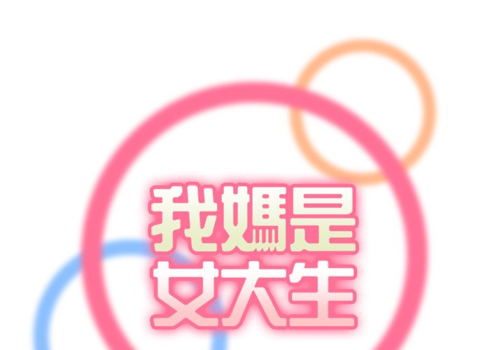 我媽是女大生 第102章 第1页