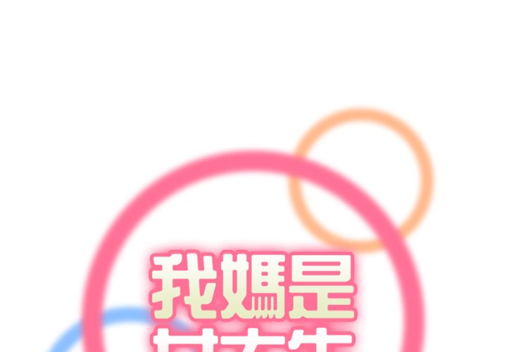 我媽是女大生 第103章 第1页
