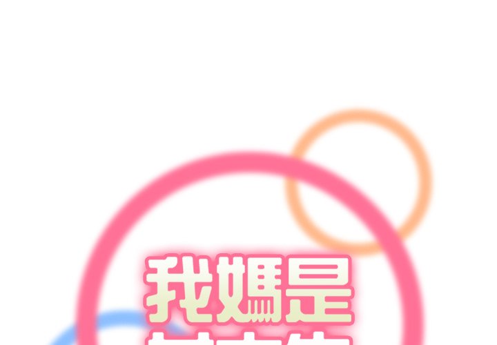 我媽是女大生 第105章 第1页