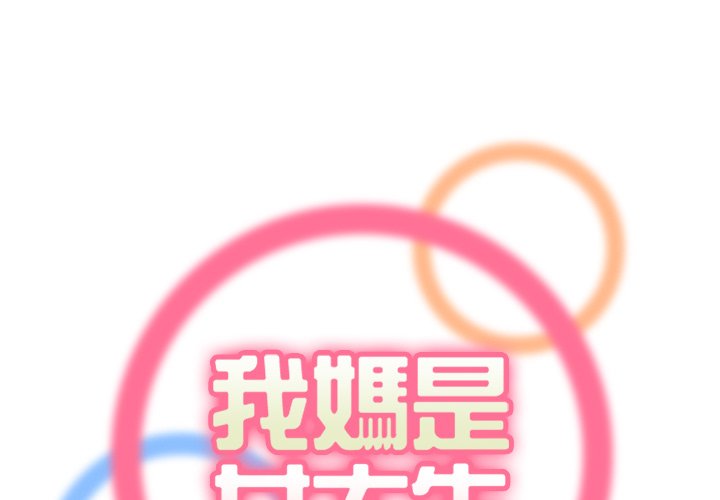 我媽是女大生 第106章 第1页