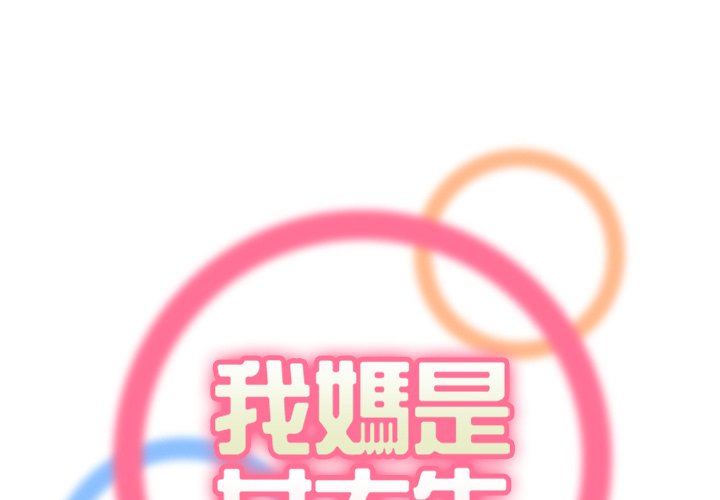 我媽是女大生 第108章 第1页