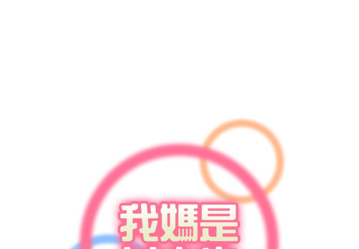 我媽是女大生 第109章 第1页