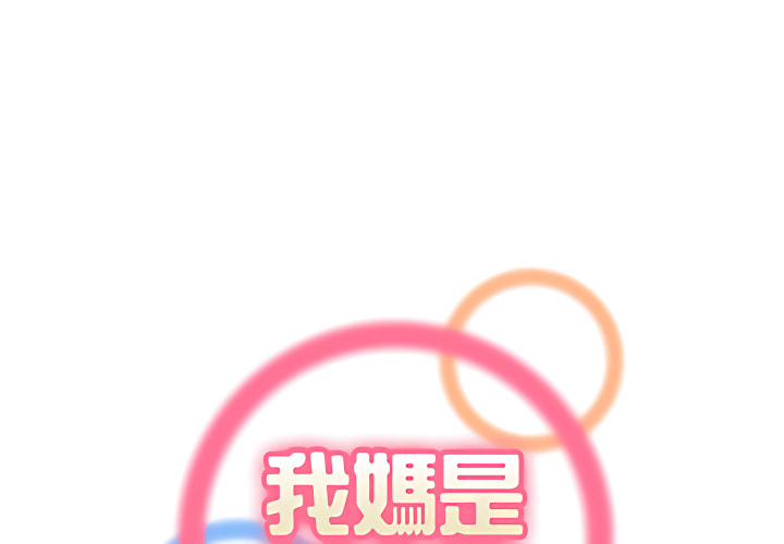 我媽是女大生 第112章 第1页