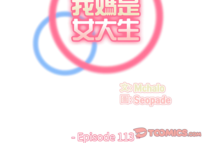 我媽是女大生 第113章 第2页