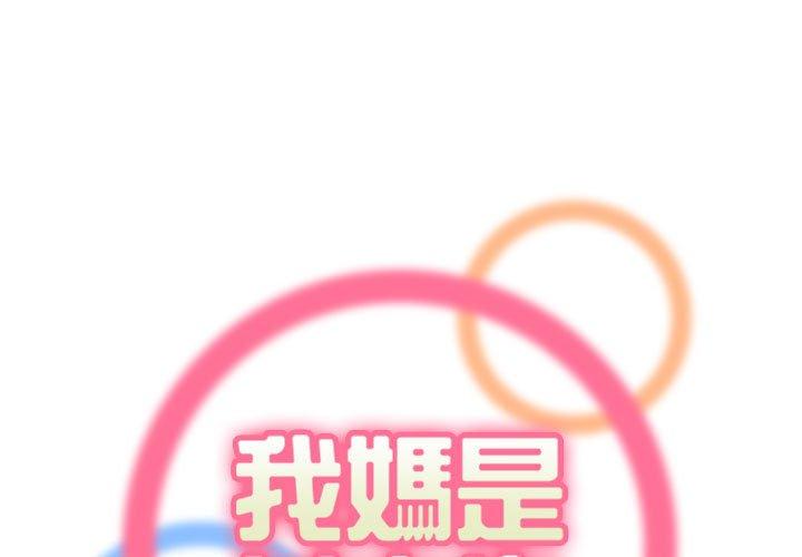 我媽是女大生 第 132 話 第1页