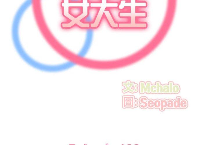 我媽是女大生 第 132 話 第2页
