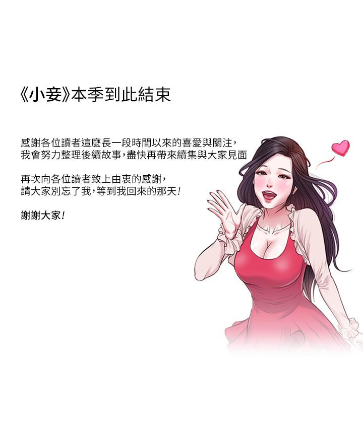 小妾 第118話 最終話-我們只是被情慾蒙蔽了雙眼 第33页