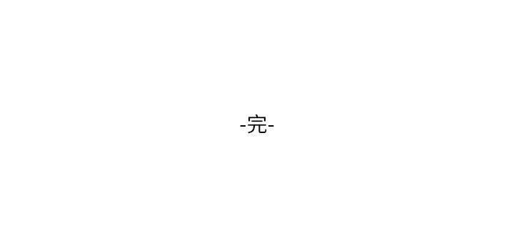 小妾 第118話 最終話-我們只是被情慾蒙蔽了雙眼 第32页