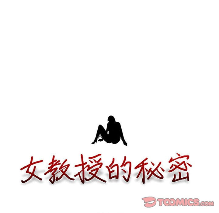 女教授的秘密 第100章 第9页