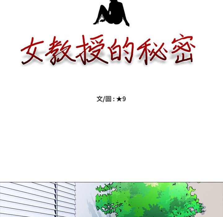 女教授的秘密 第104章 第9页