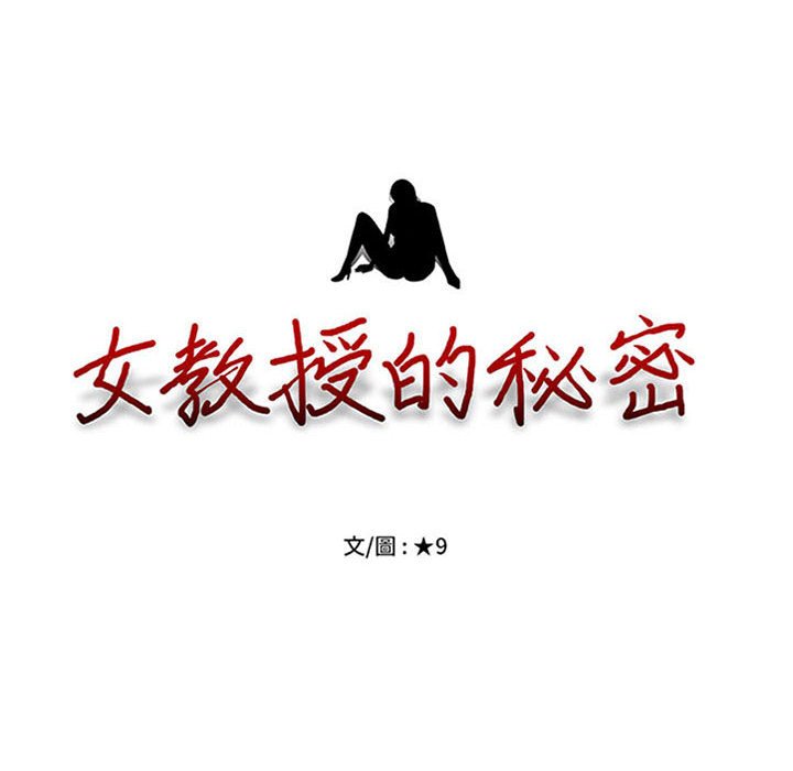 女教授的秘密 第108章 第12页