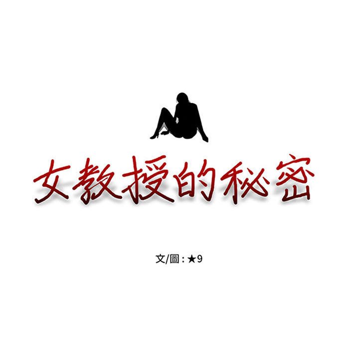女教授的秘密 第110章 第11页