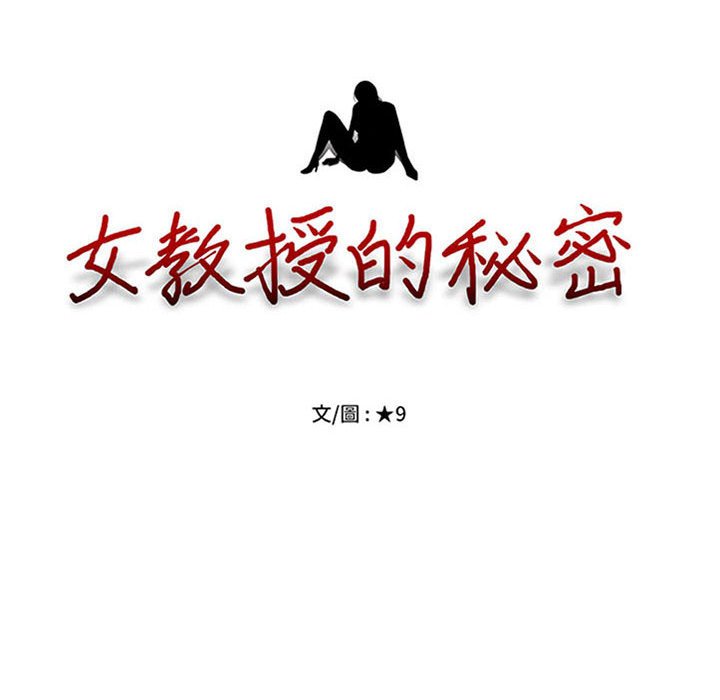 女教授的秘密 第111章 第12页
