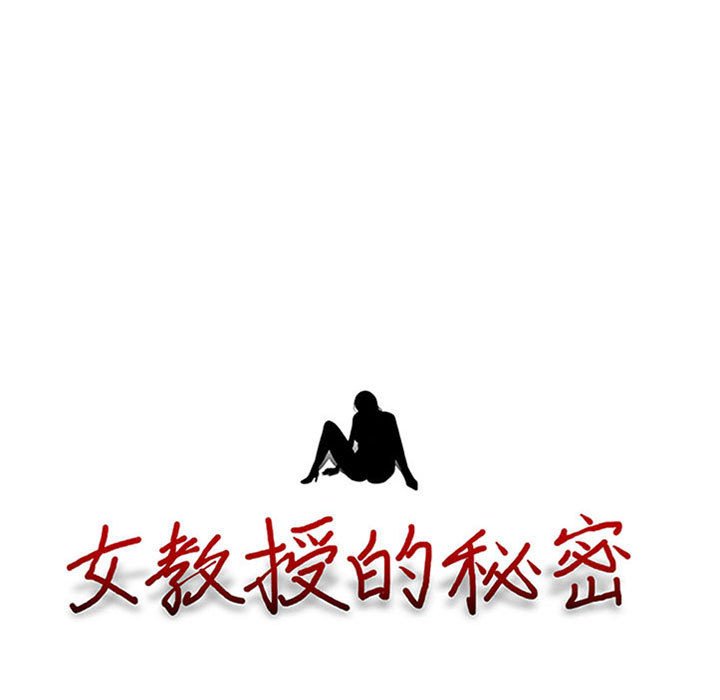 女教授的秘密 第112章 第9页