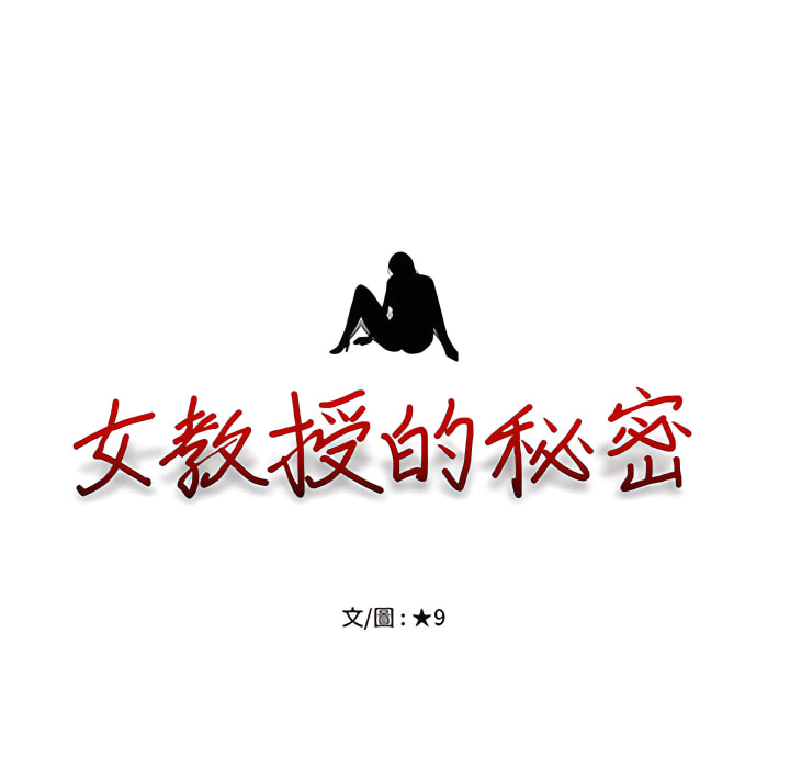 女教授的秘密 第122章 第11页