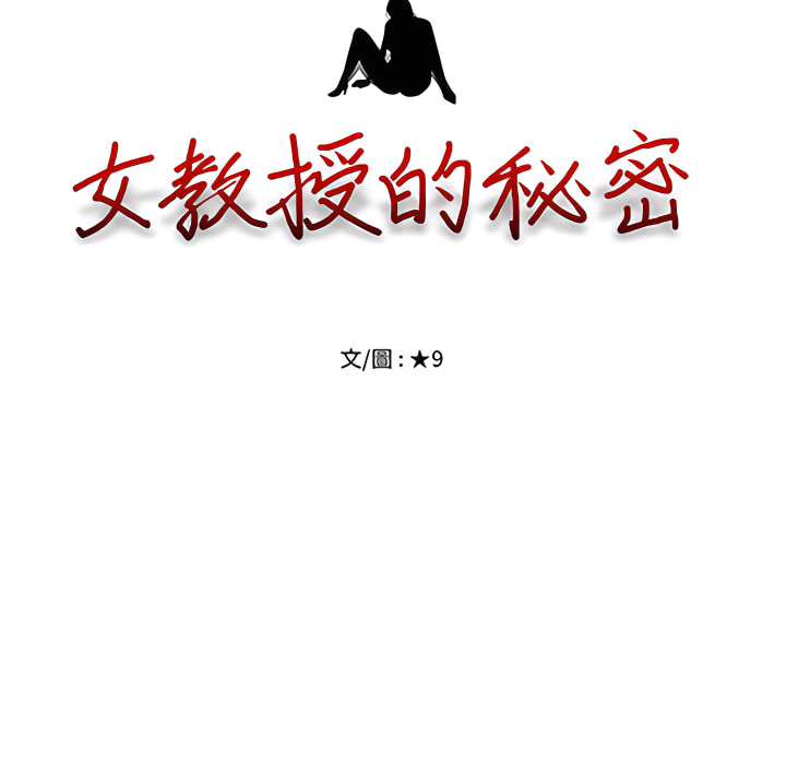 女教授的秘密 第123章 第11页