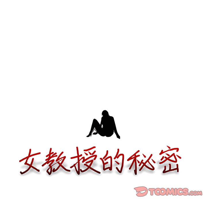 女教授的秘密 第124章 第12页