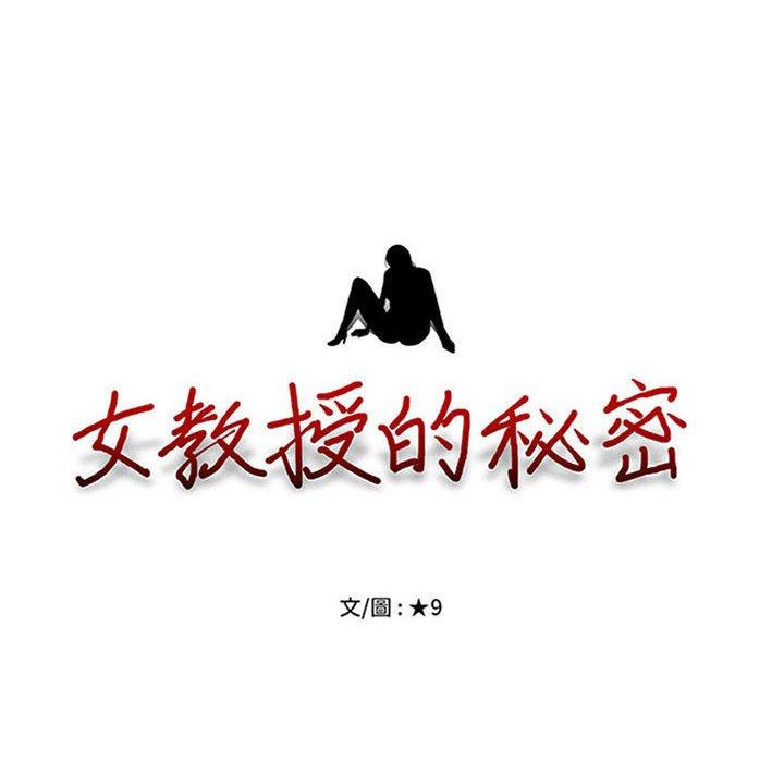 女教授的秘密 第 141 話 第10页
