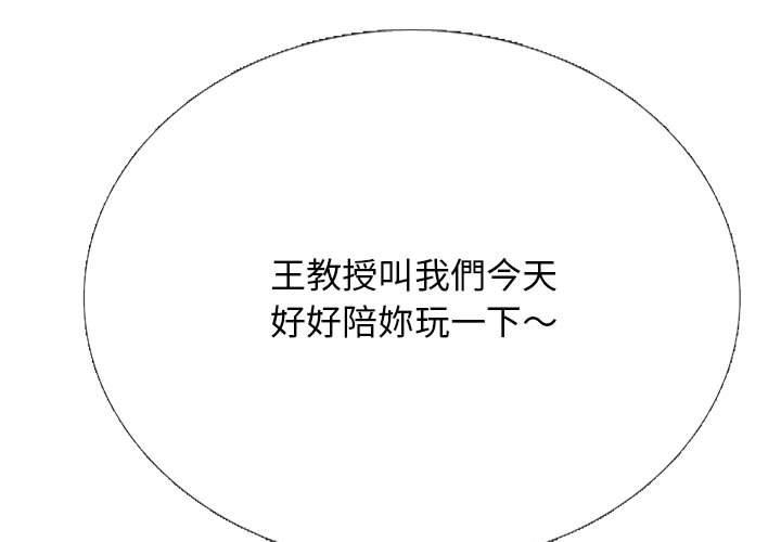 女教授的秘密 第 172 話 第1页