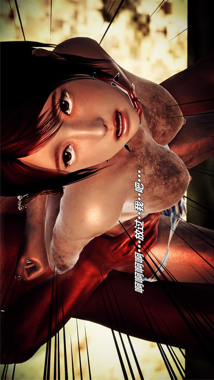 兽欲的末途（3D大作） 第16章【第13话】 第11页