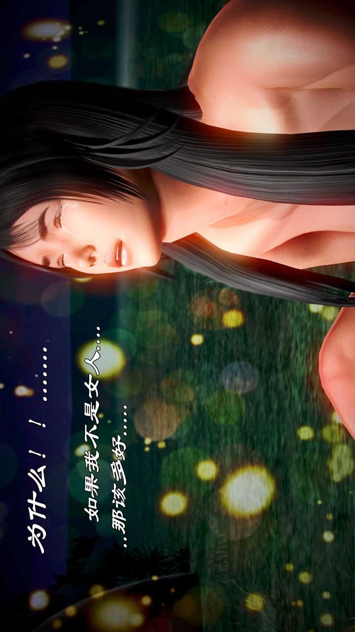 兽欲的末途（3D大作） 第21章【第7话】 第10页