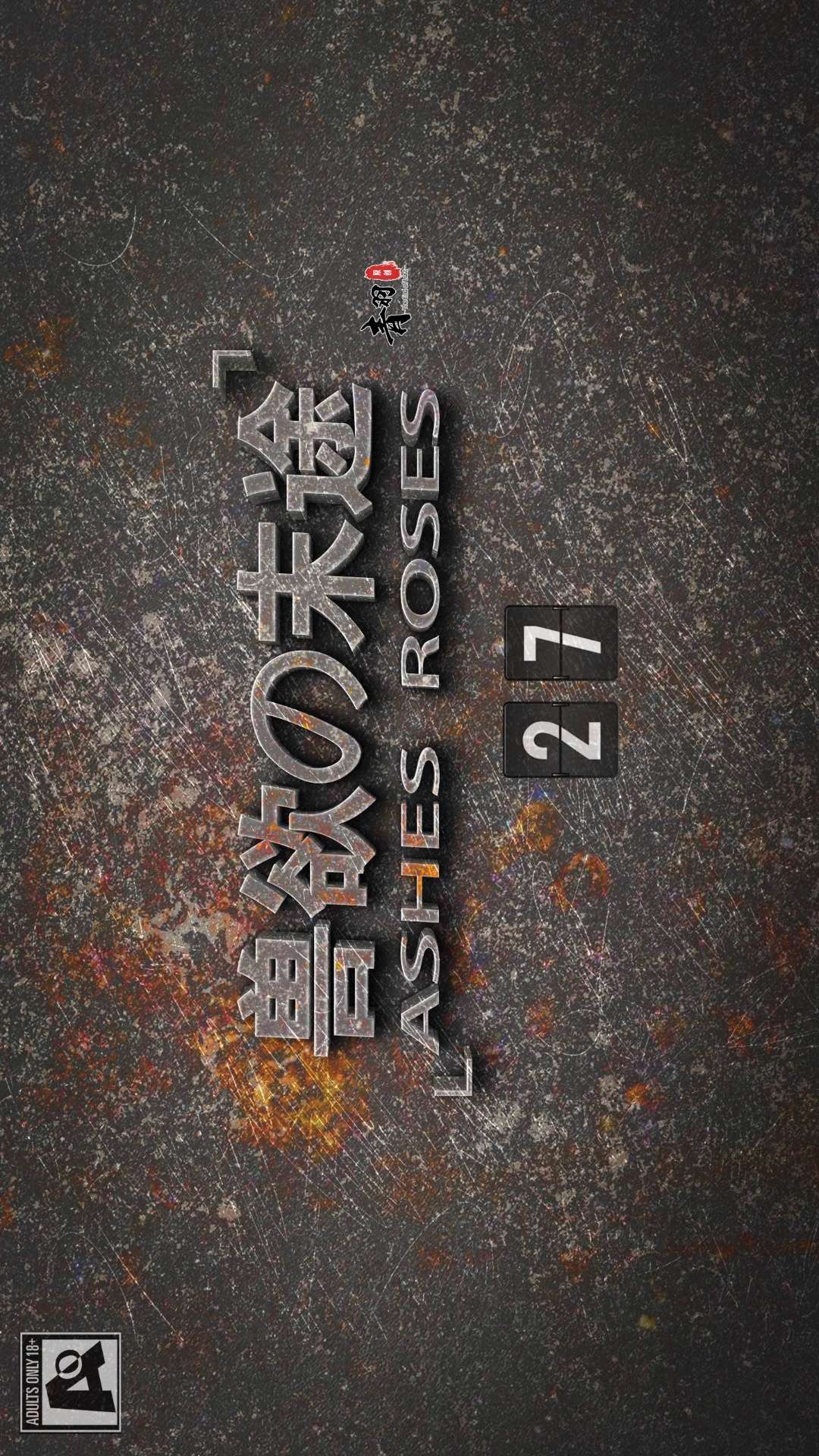 兽欲的末途（3D大作） 第27章【第1话】 第1页