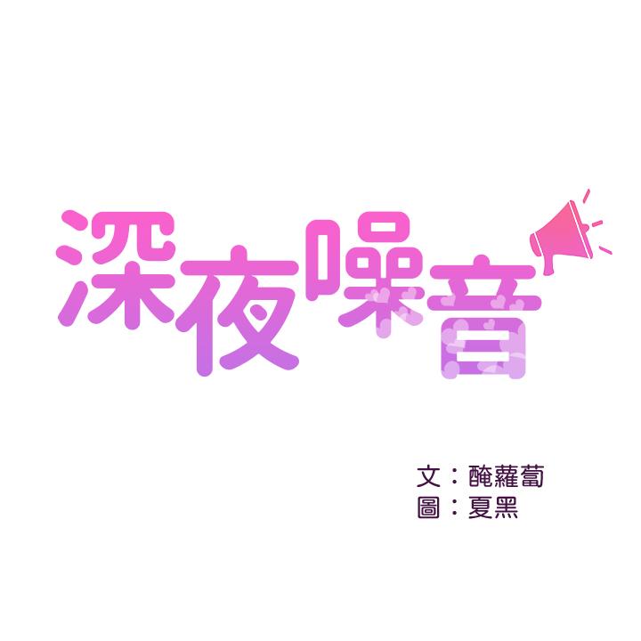 深夜噪音 第26話-發出聲音會被觀眾發現 第2页