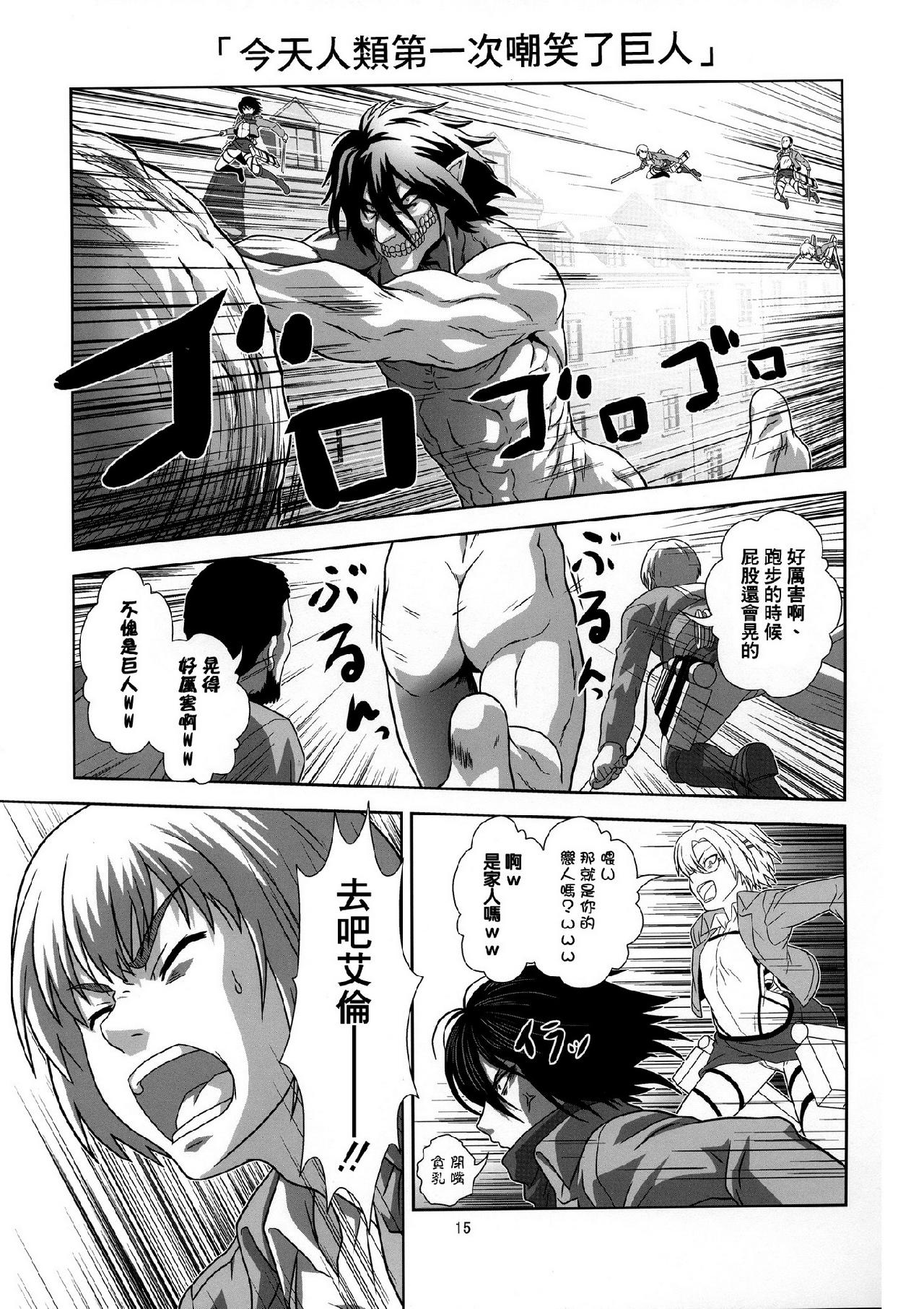 进击的巨人（本子）精选合集 32.进击的幼儿训练(C84) 第14页