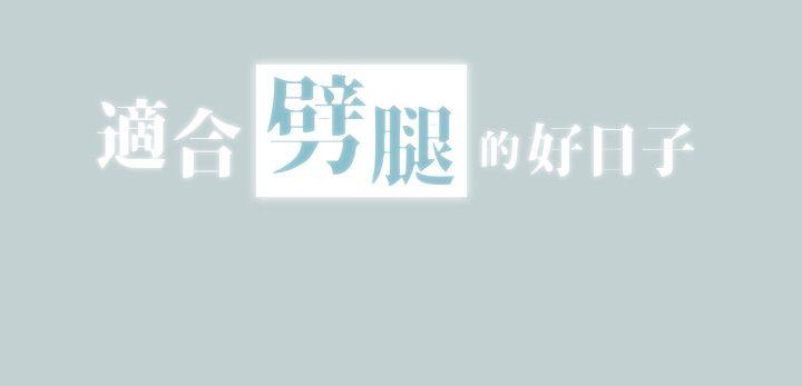 适合噼腿的好日子 第104話-未捅先濕 第2页