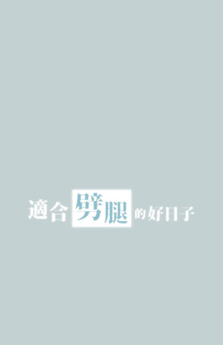 适合噼腿的好日子 第109話-因為還年輕 第2页