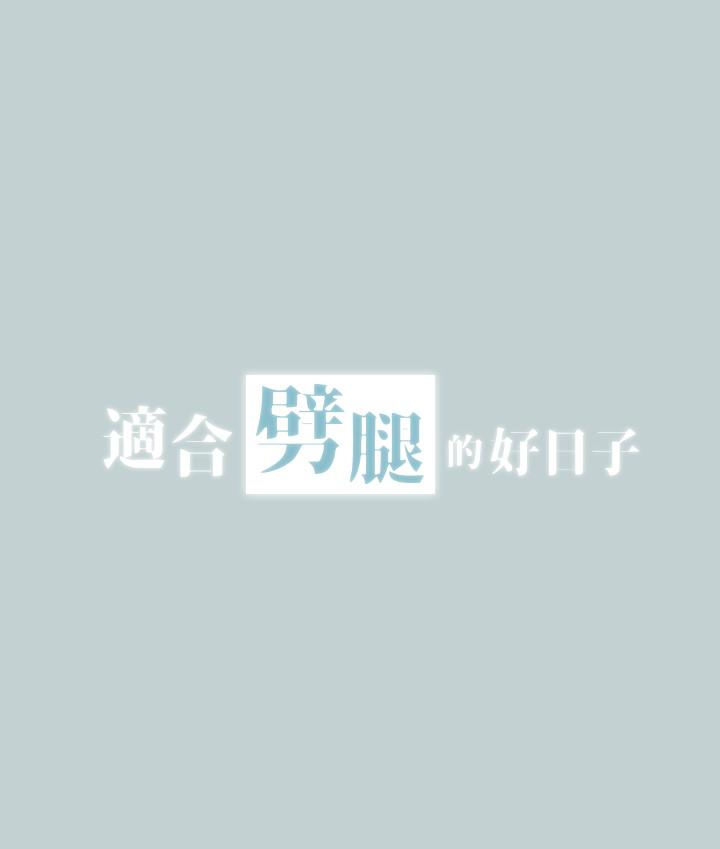适合噼腿的好日子 第119話-外遇的下場 第2页