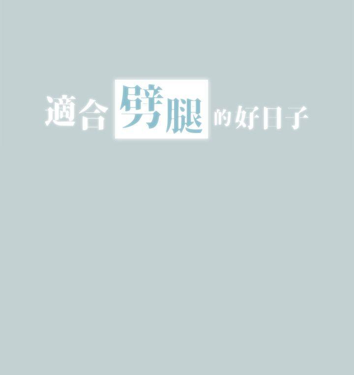 适合噼腿的好日子 第110話-好奇心旺盛的小南 第2页