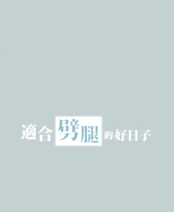 适合噼腿的好日子 第111話-得不到又放不掉的愛 第2页