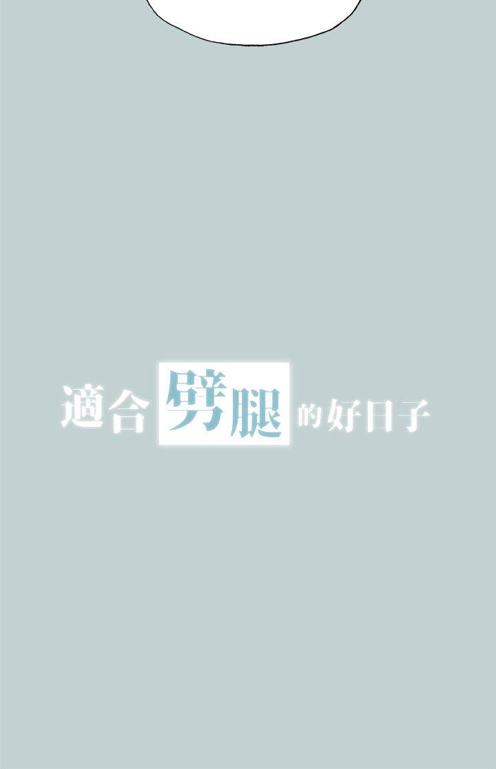 适合噼腿的好日子 第112話-我也搞不懂自己的心 第2页