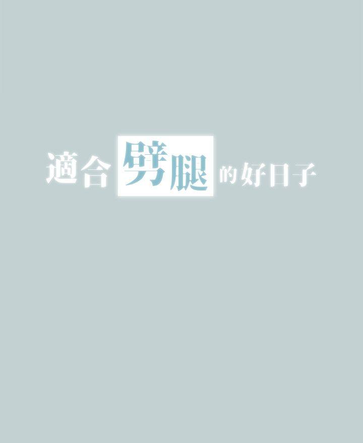 适合噼腿的好日子 第114話-無法理解的話 第2页