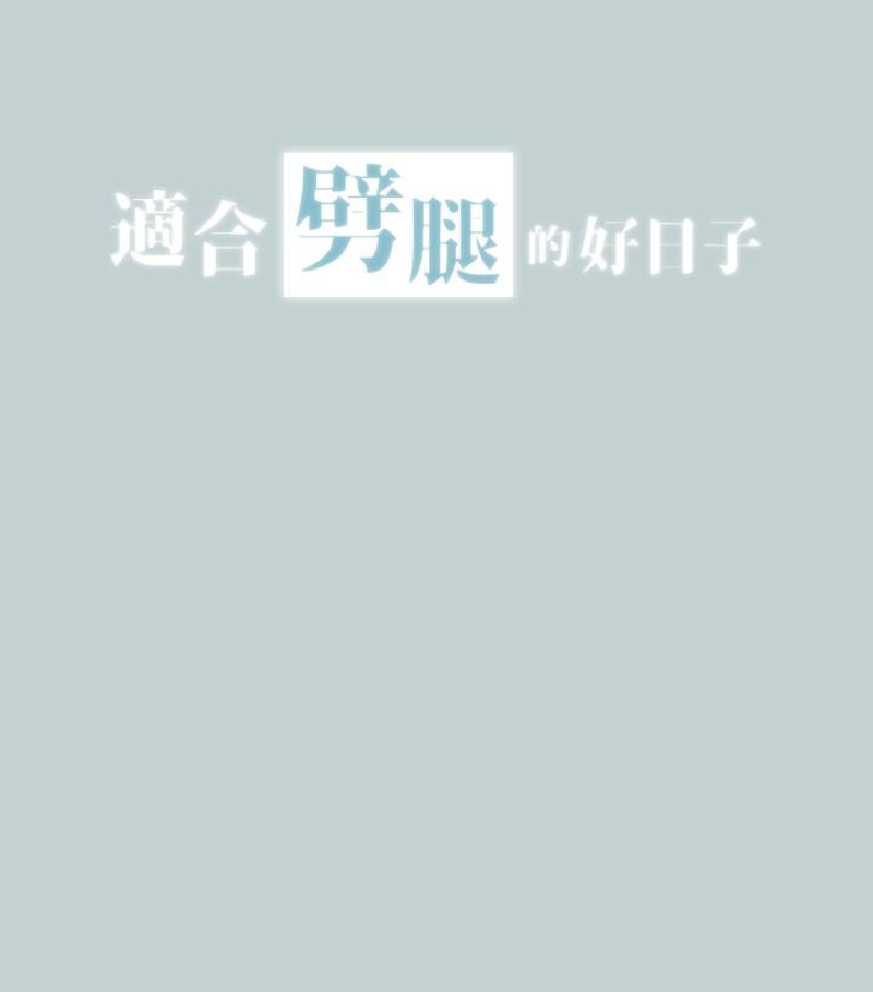 适合噼腿的好日子 第118話-我要讓妳懷孕 第6页