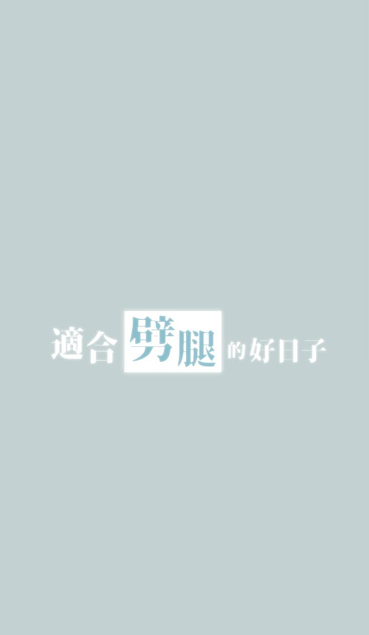 适合噼腿的好日子 第124話-我的女人 第2页