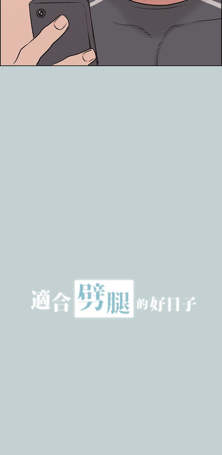 适合噼腿的好日子 第127話-我現在的女人 第2页
