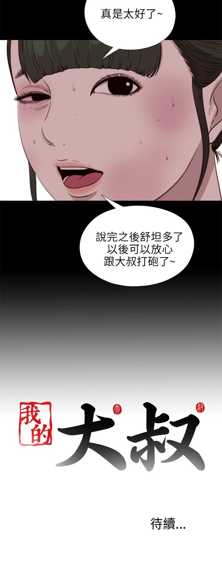 我的大叔 第100話 第29页
