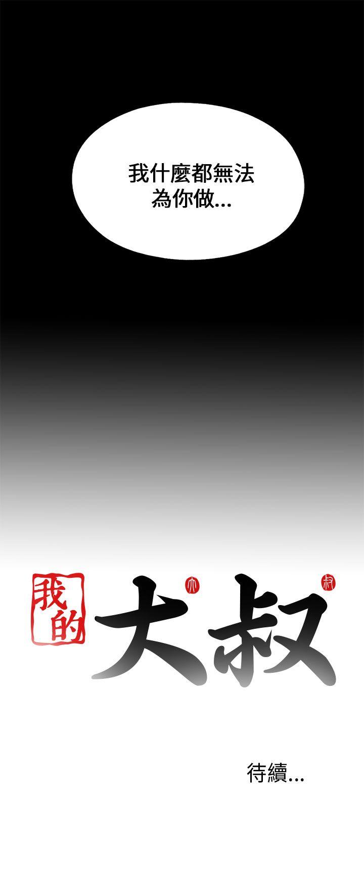 我的大叔 第101話 第29页