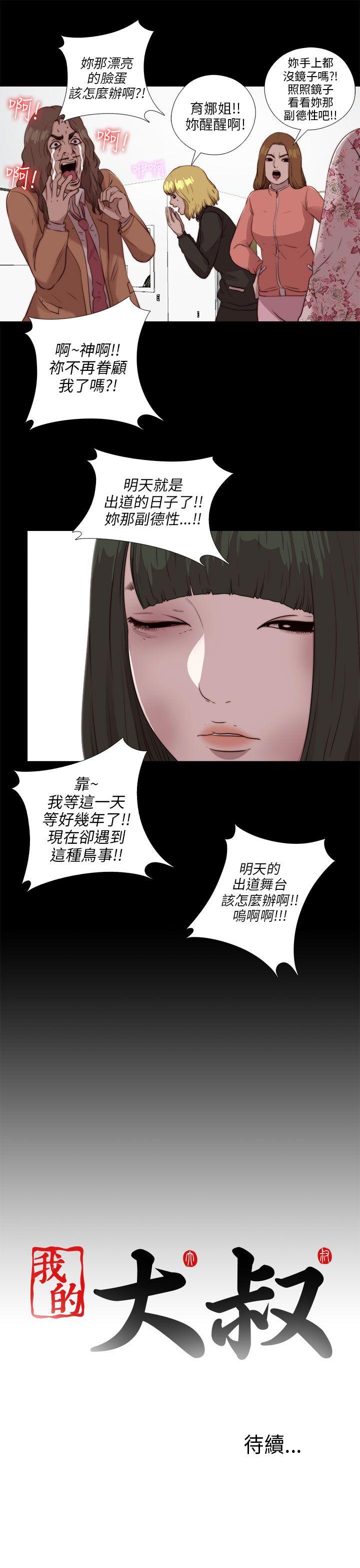 我的大叔 第103話 第25页