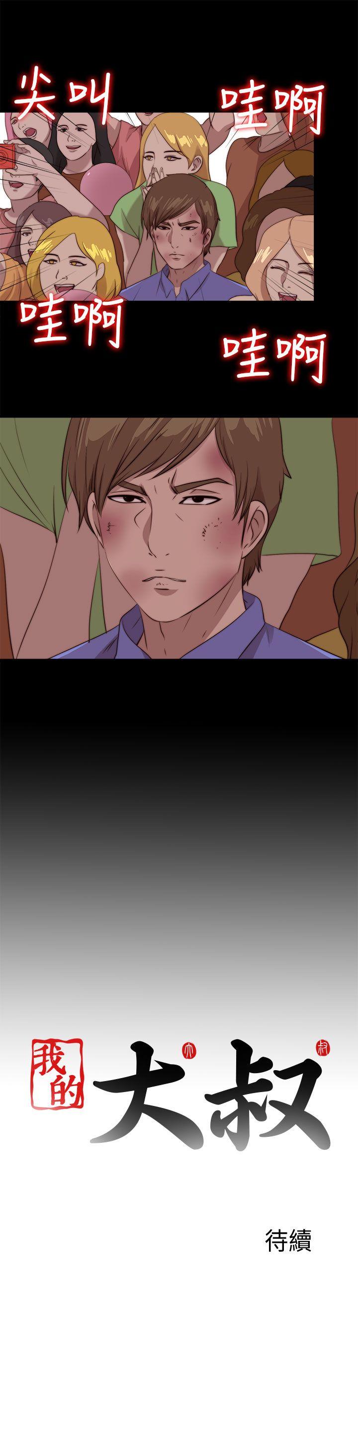 我的大叔 第107話 第27页