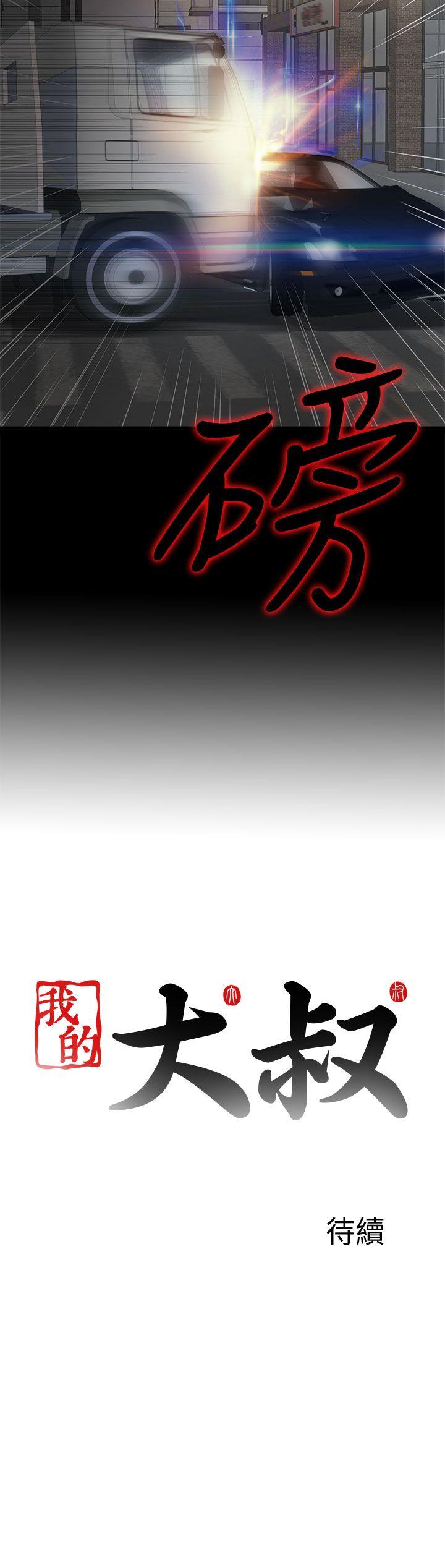 我的大叔 第109話 第28页