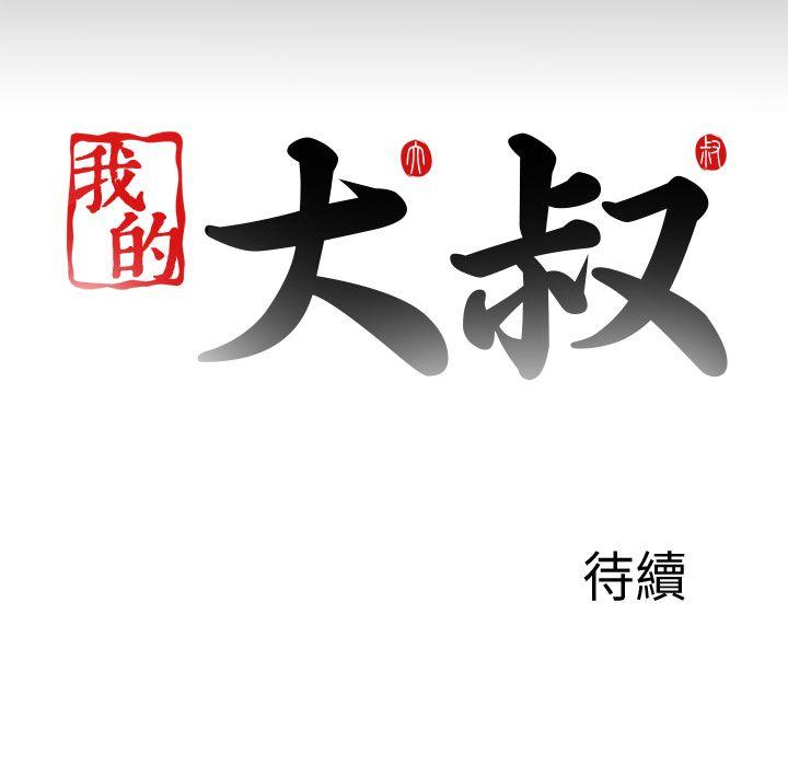 我的大叔 第116話 第30页