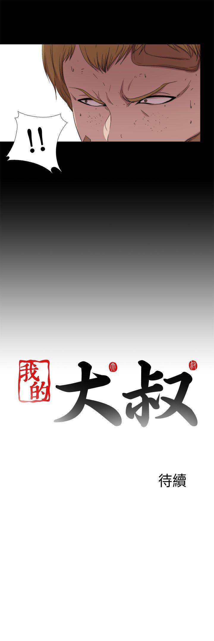 我的大叔 第117話 第25页