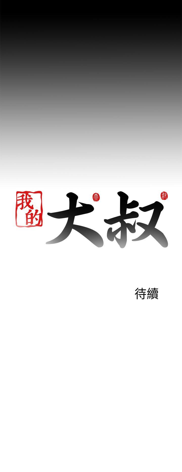 我的大叔 第112話 第28页