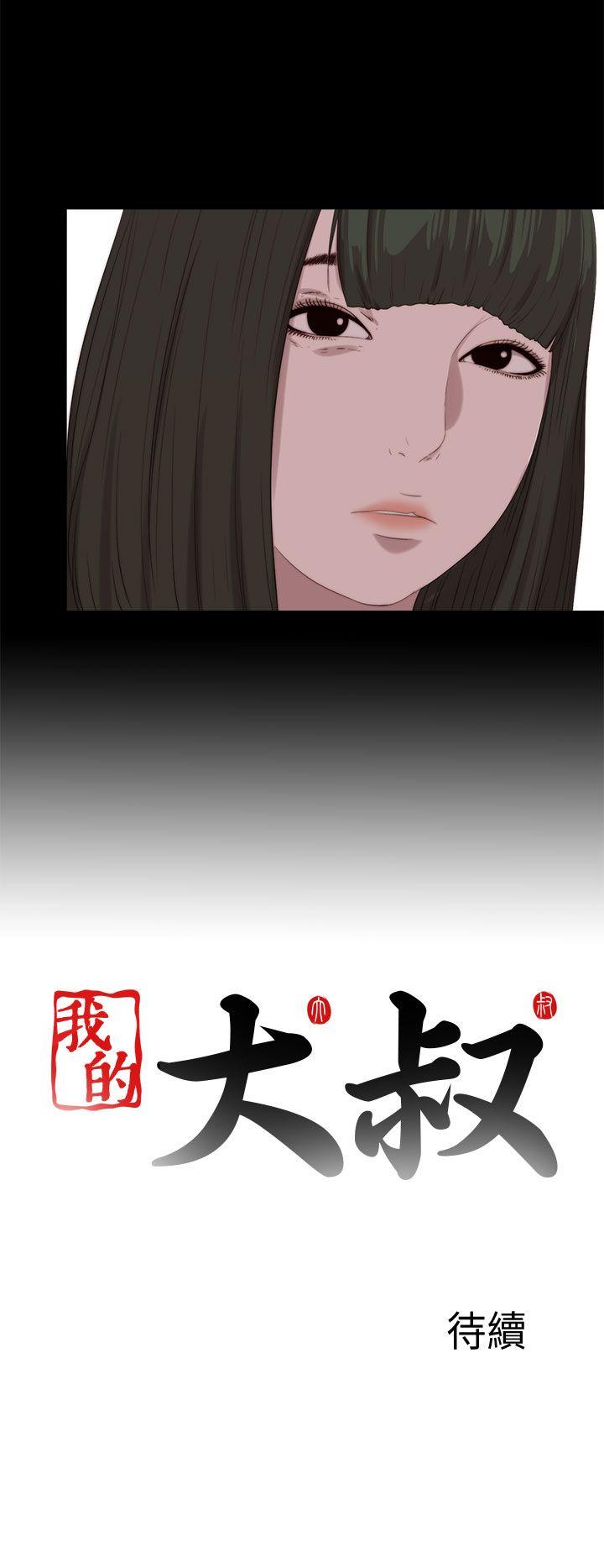 我的大叔 第113話 第25页