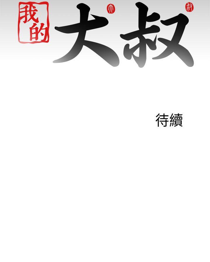 我的大叔 第120話 第30页