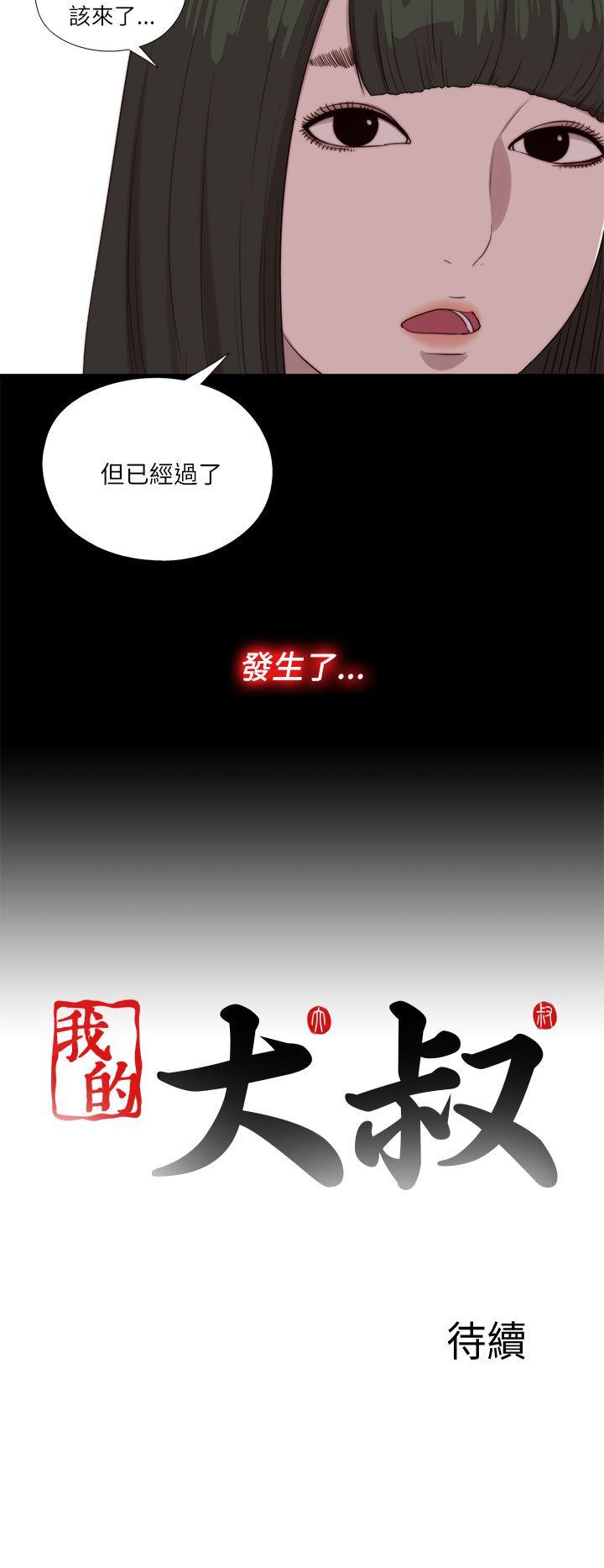 我的大叔 第121話 第28页