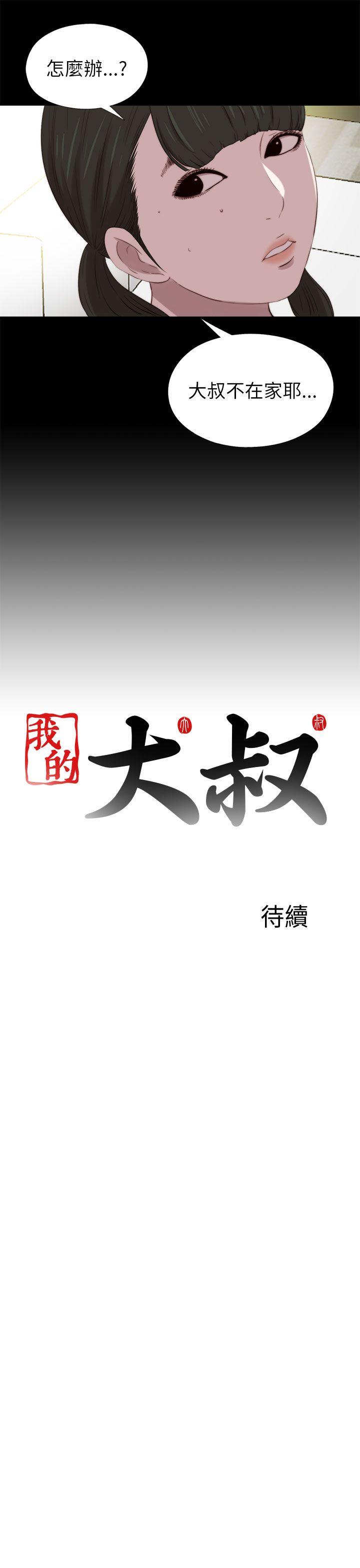 我的大叔 第122話 第23页